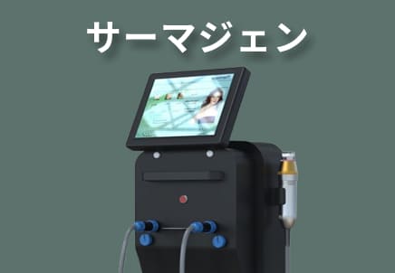 サーマジェン