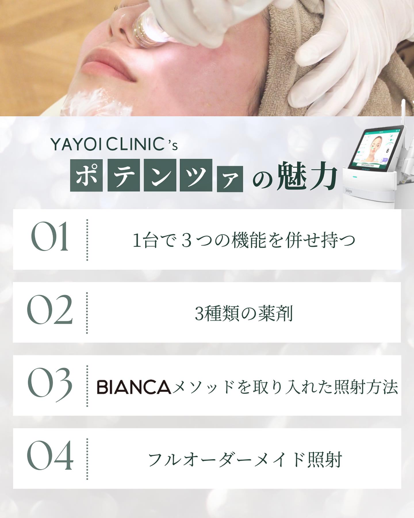 YAYOI CLINICが提案するポテンツァの2つの魅力（1台で3つの機能を併せ持つ、3種類の薬剤）の解説と、施術を受ける女性の横顔