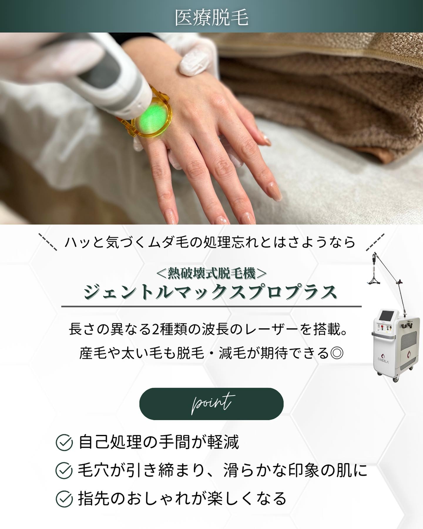 末端美容　医療脱毛