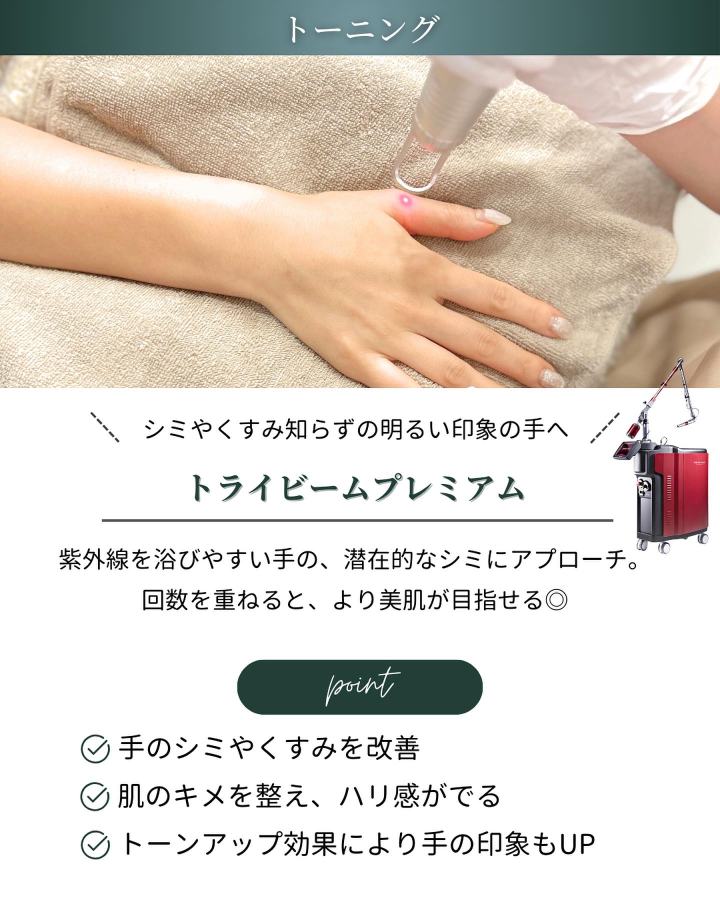 末端美容　トーニング