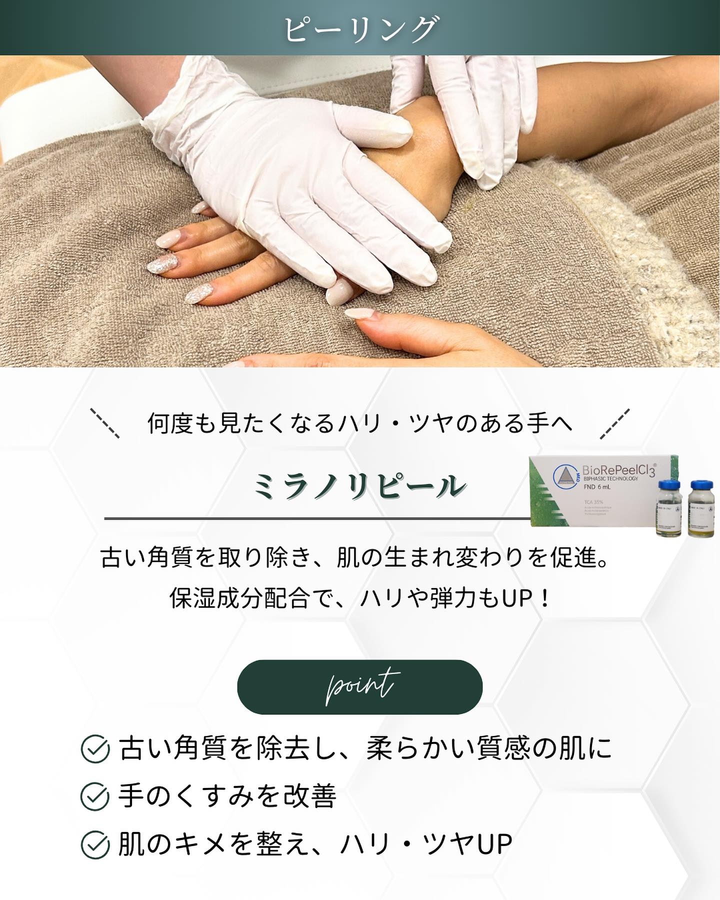 末端美容　ピーリング