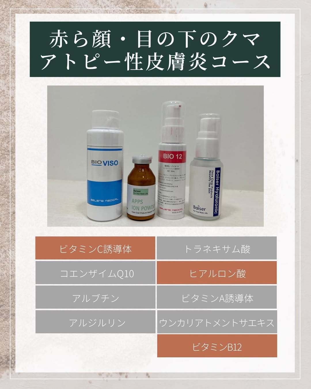 メソナJ 赤ら顔 目の下のクマ アトピー性皮膚炎