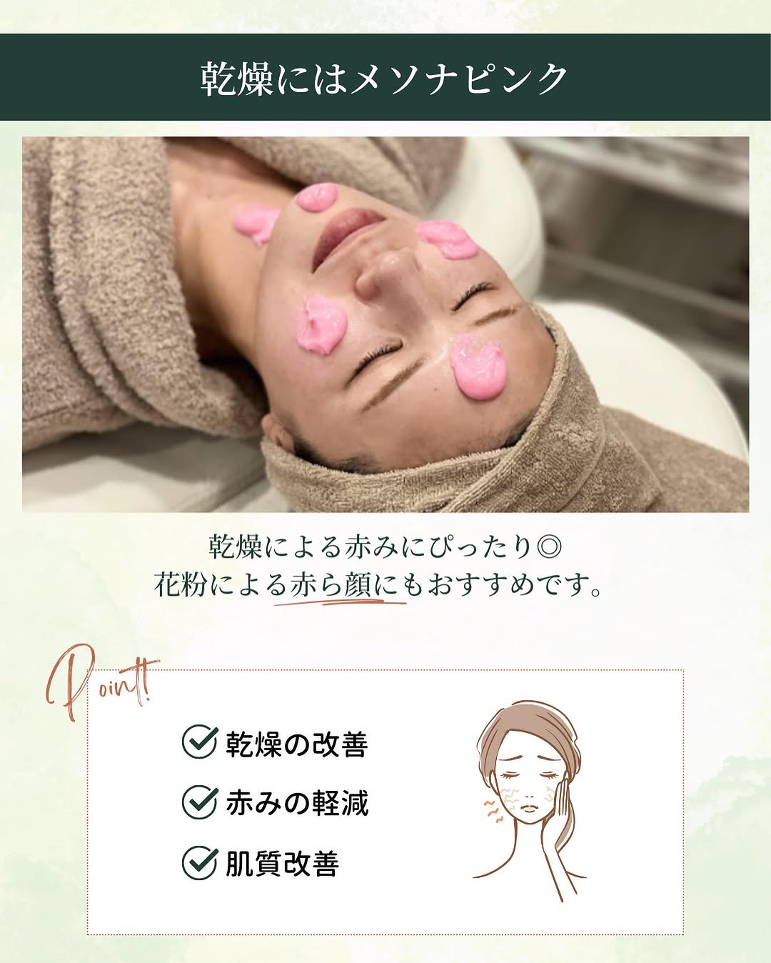 ヤヨイクリニックでメソナJのピンク（乾燥・小じわ対策）の施術を心地よさそうに受けている女性の様子