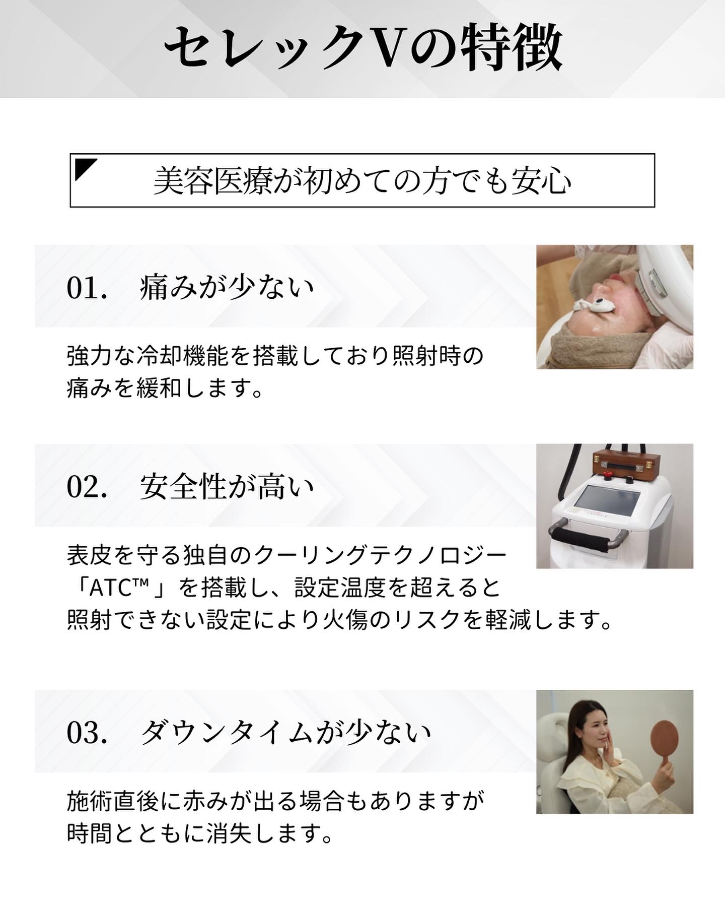 セレックVの特徴｜美容医療初心者でも受けやすい