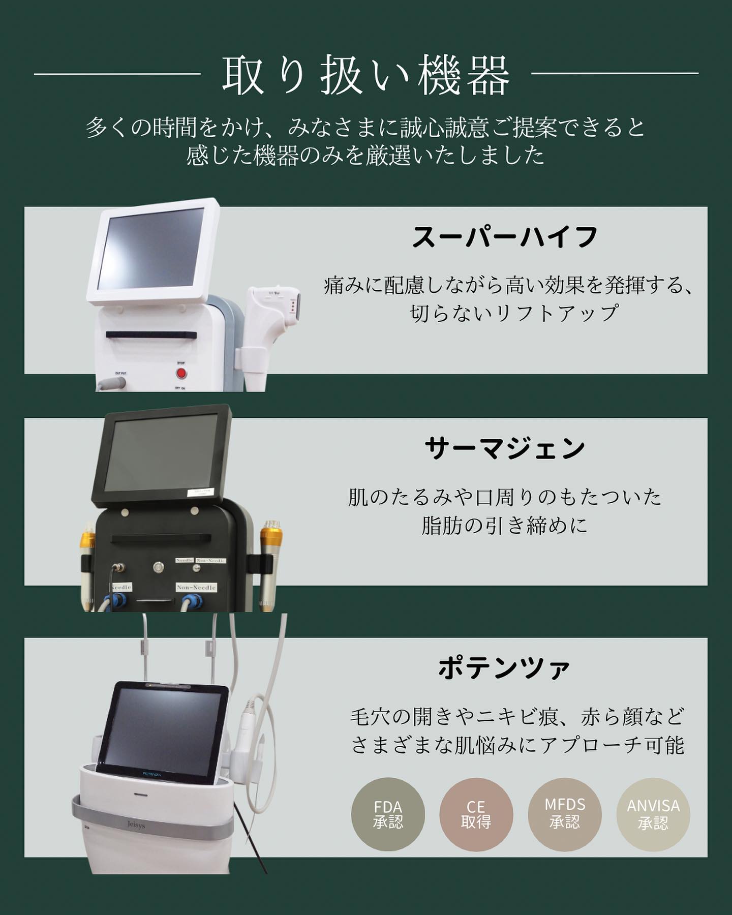 取扱い機器(スーパーハイフ・サーマジェン・ポテンツァ)