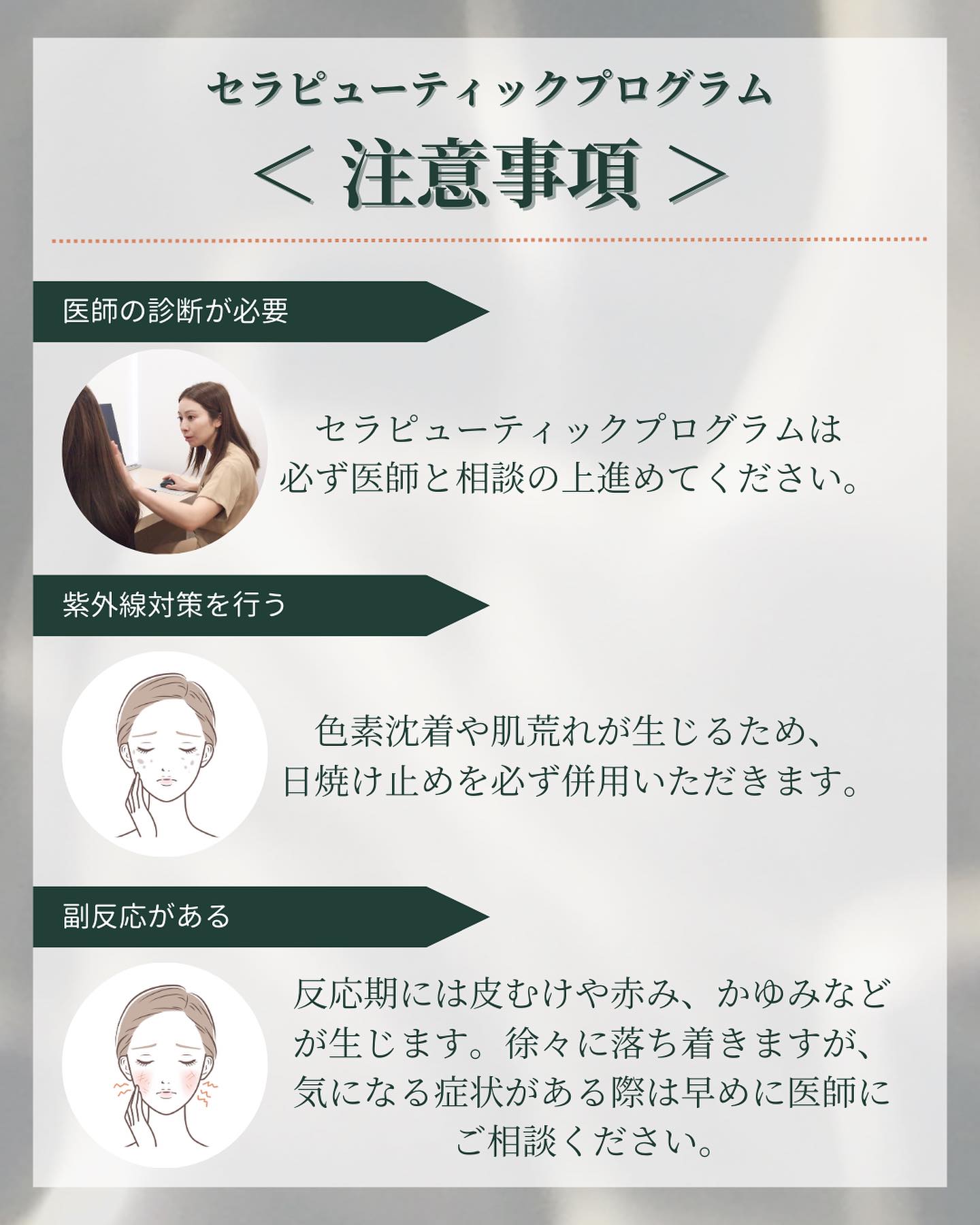 セラピューティックプログラムの注意事項は？