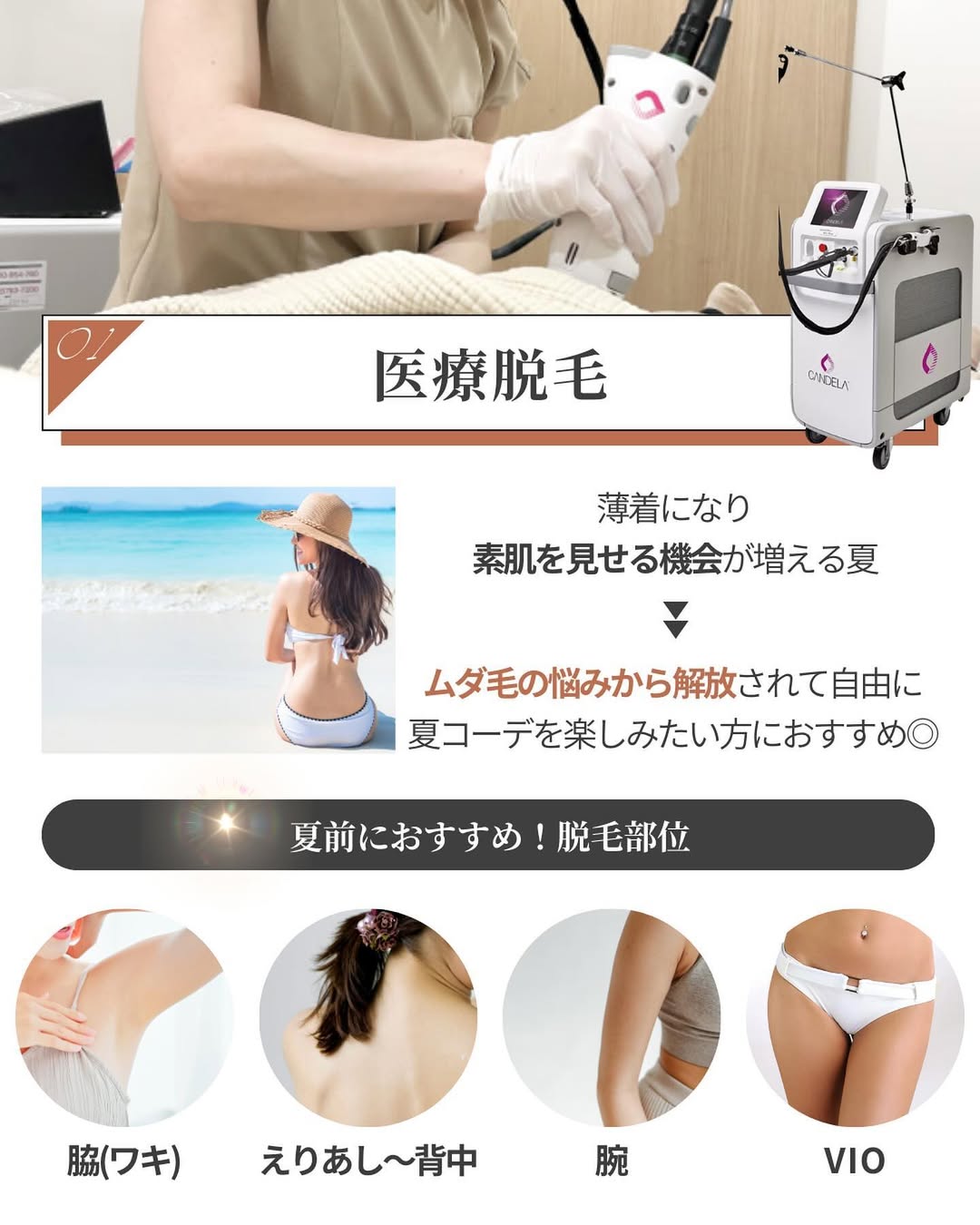 肌見せも怖くない！ムダ毛の悩みから解放される医療脱毛