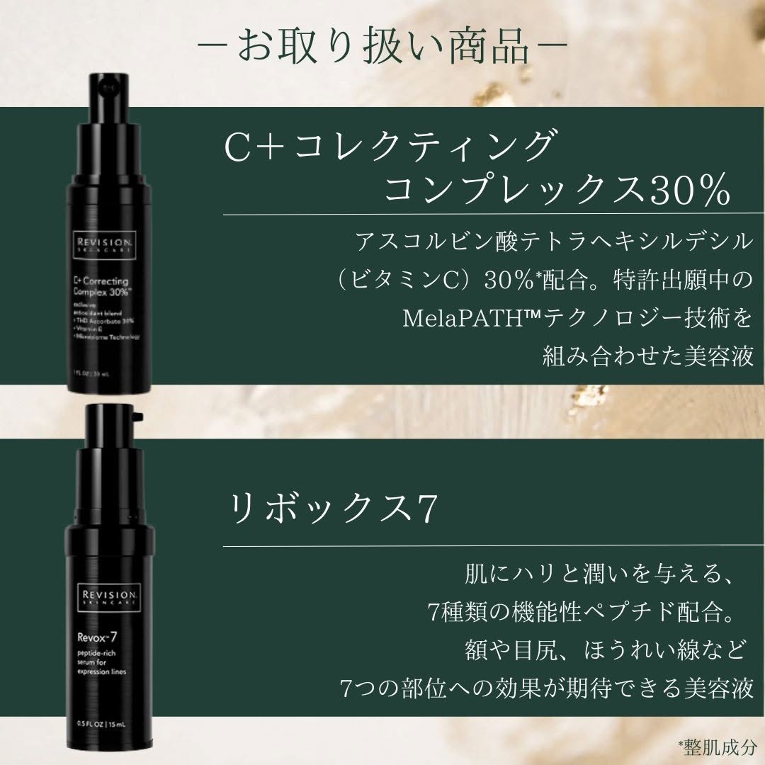 リビジョンスキンケア「C+コレクティングコンプレックス30％」、リビジョンスキンケア「リボックス7」