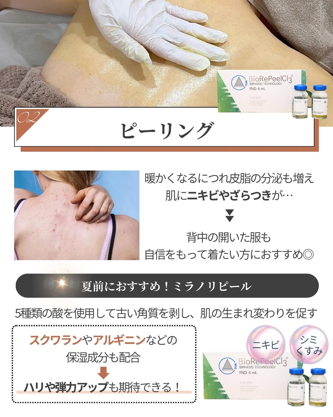 肌見せに自信が持てる！ニキビや肌のざらつきに効果的