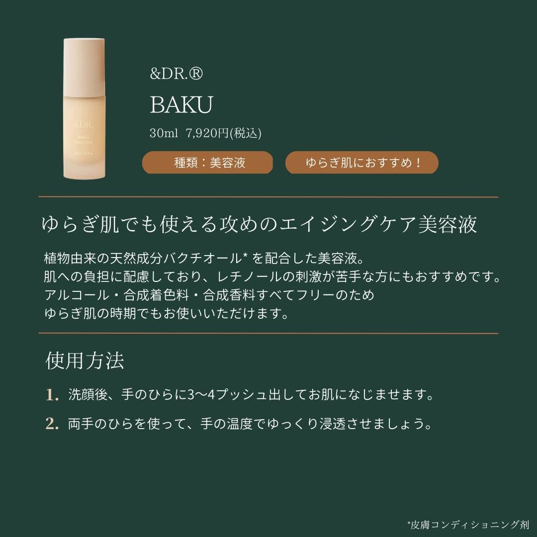＆DR BAKUスキンケアセラムの特徴と使用方法