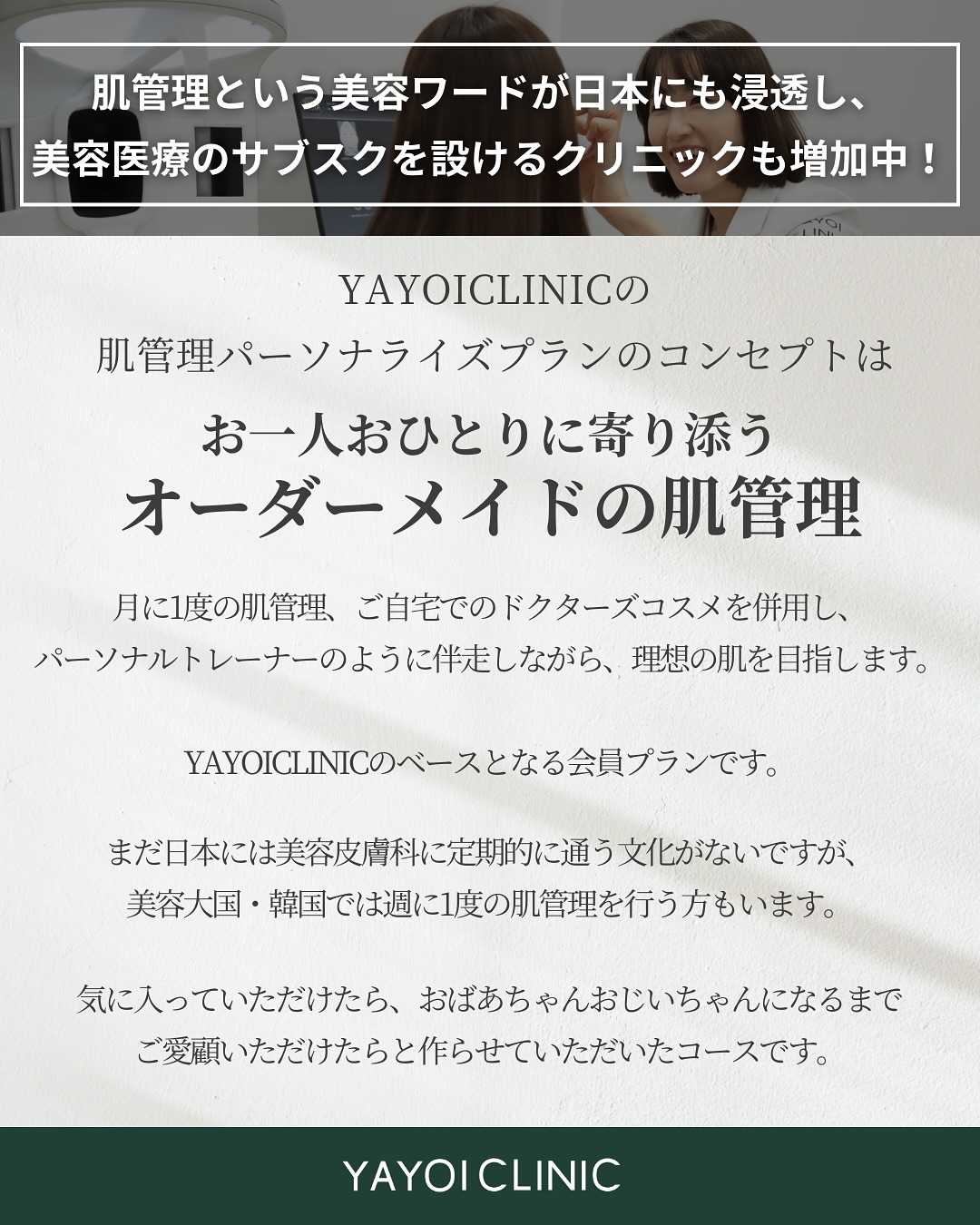 Yayoi Clinic's skin management is tailor-made