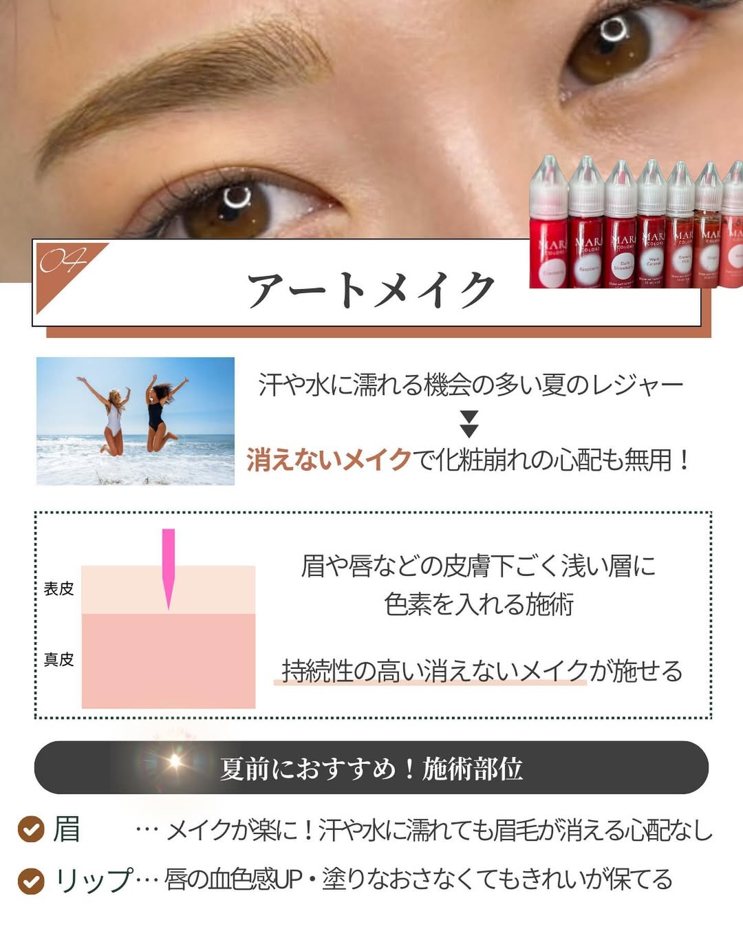 夏の化粧崩れも心配ご無用！アートメイク