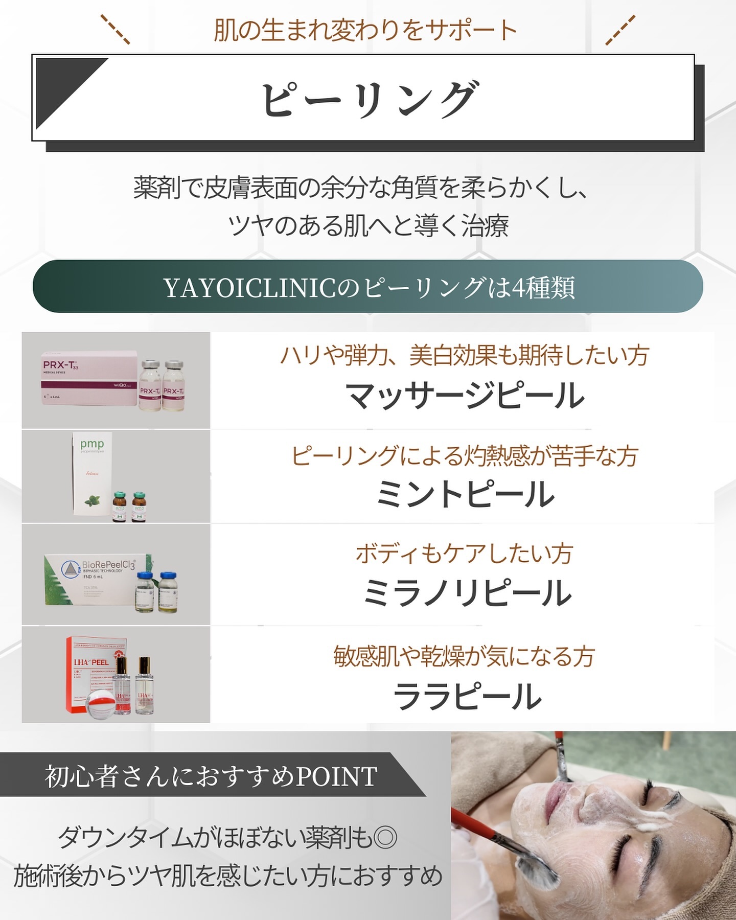 初めての美容医療におすすめの美容施術①：ピーリング