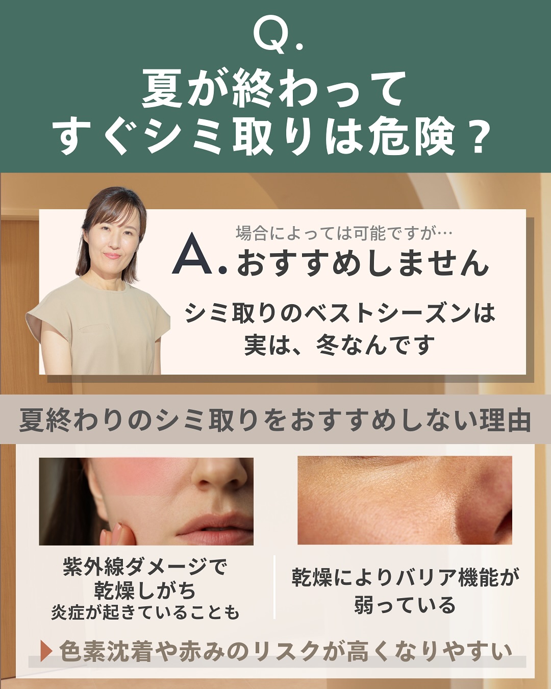 夏直後のシミ取りは危険？
