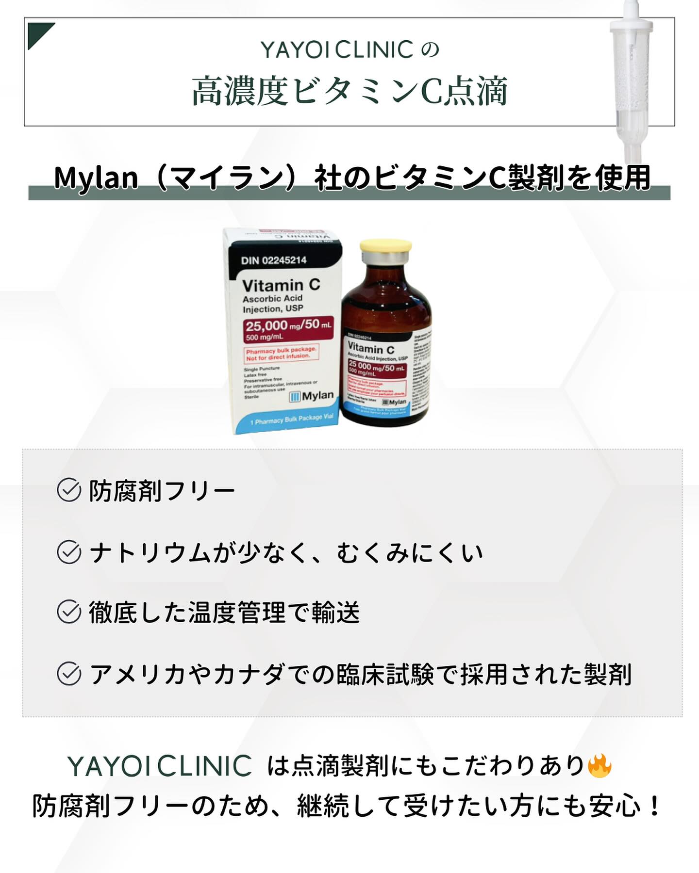 ヤヨイクリニック　ビタミンC点滴
