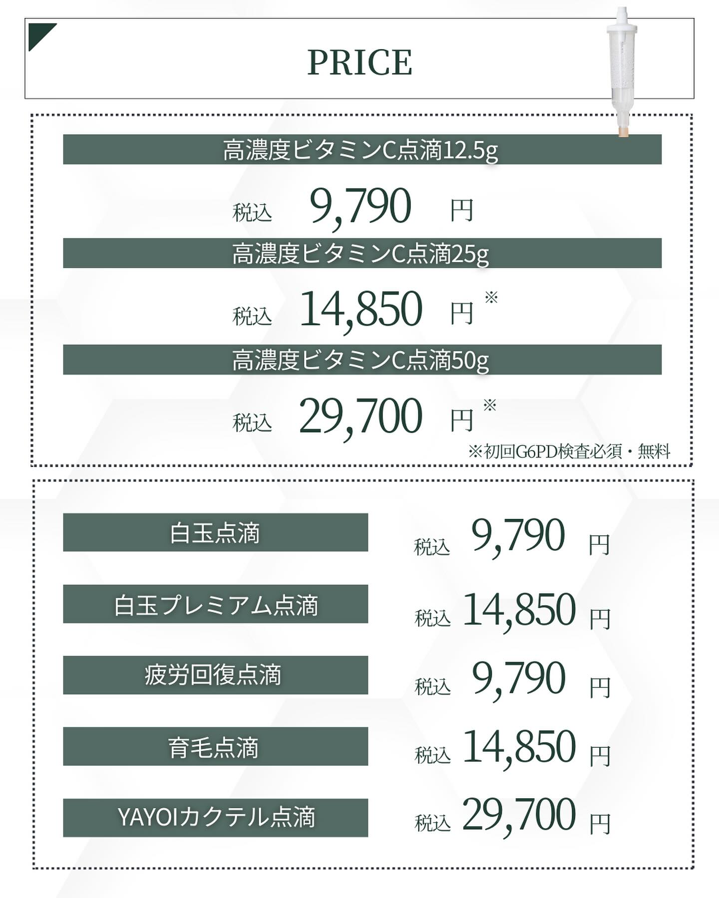 ヤヨイクリニック　高濃度ビタミンC点滴　料金