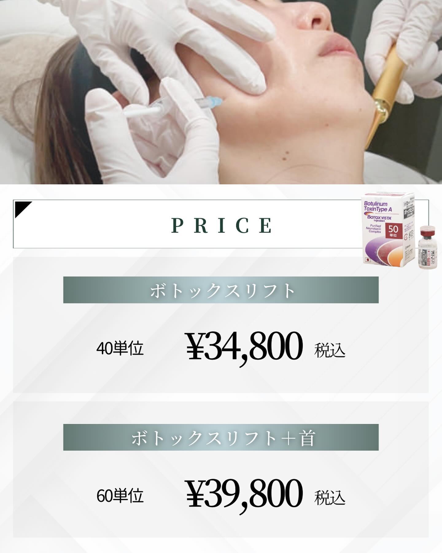 ヤヨイクリニック　ボトックスリフト　料金