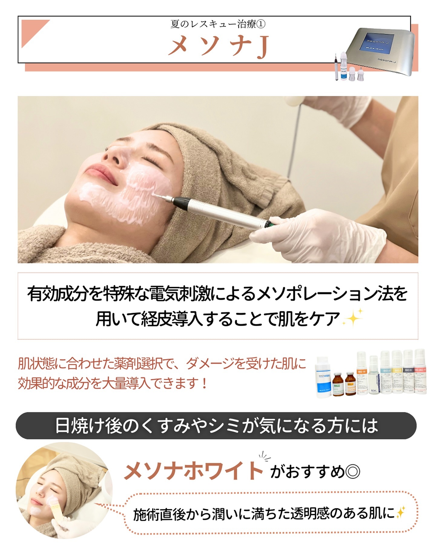 日焼け　メソナJ