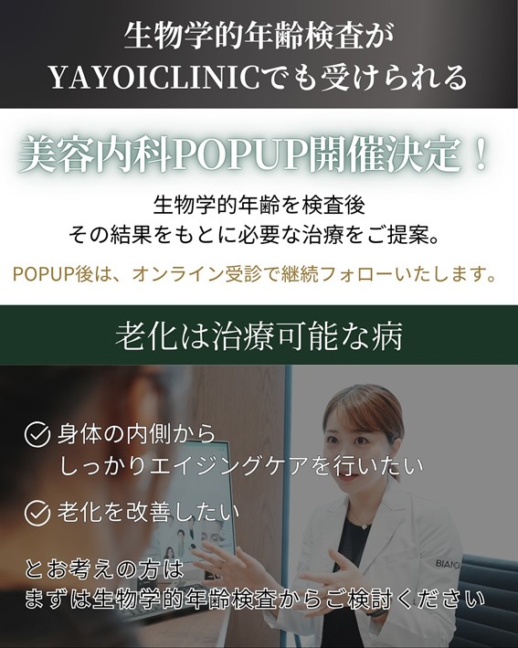 ヤヨイクリニック　生物学的年齢