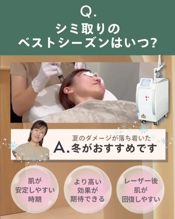 シミ取りは冬がベストシーズン！