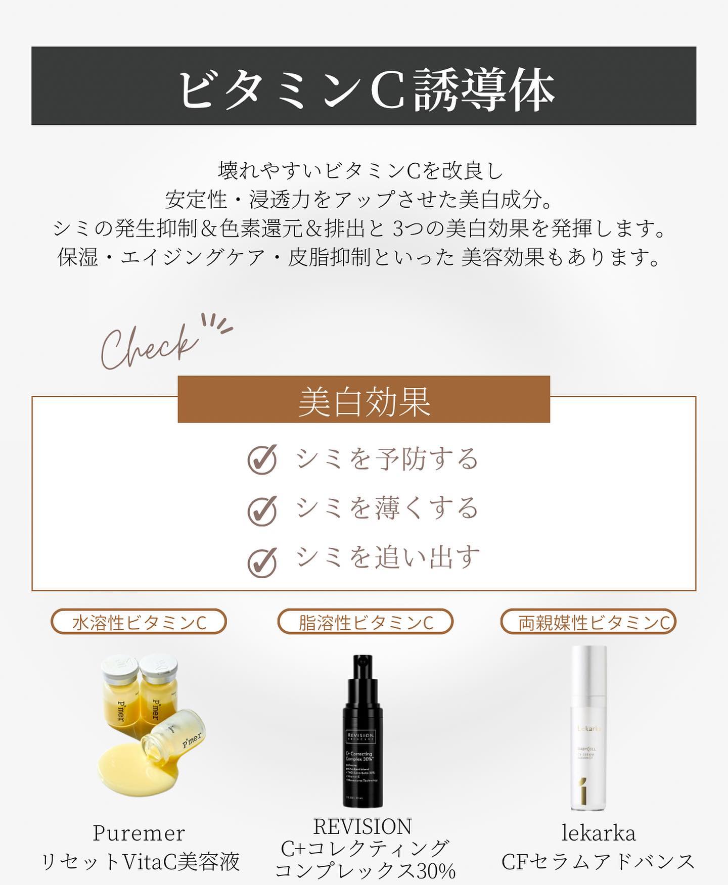 ピュアメル「リセットVitaC美容液」、リビジョンスキンケア「C+コレクティングコンプレックス30％）」、レカルカ「CFセラムアドバンス」