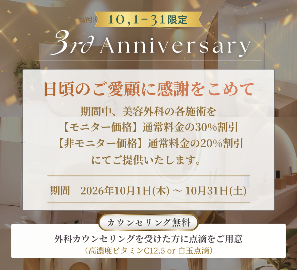 3rd Anniversary 【美容外科】